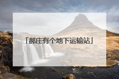 郝庄有个地下运输站