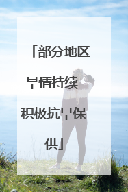 部分地区旱情持续 积极抗旱保供