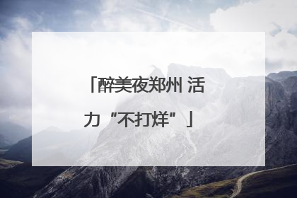 醉美夜郑州 活力“不打烊”