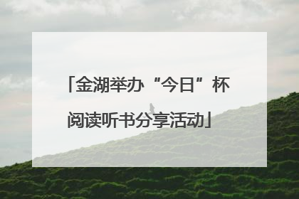 金湖举办“今日”杯阅读听书分享活动