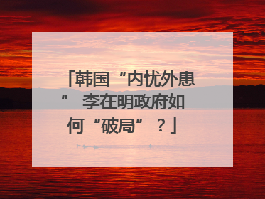 韩国“内忧外患” 李在明政府如何“破局”?