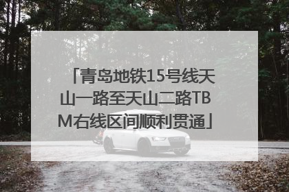 青岛地铁15号线天山一路至天山二路TBM右线区间顺利贯通