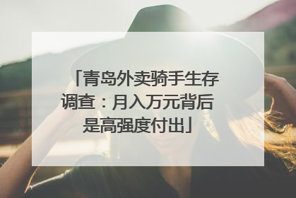 青岛外卖骑手生存调查：月入万元背后是高强度付出