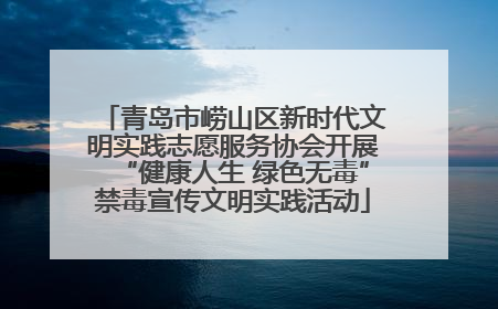 青岛市崂山区新时代文明实践志愿服务协会开展“健康人生 绿色无毒”禁毒宣传文明实践活动