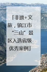 非遗+文旅，镇江市“三山”景区入选省级优秀案例