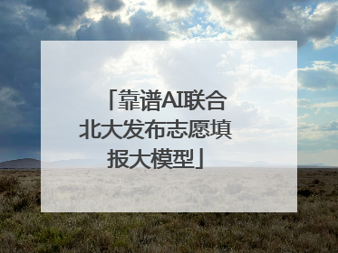 靠谱AI联合北大发布志愿填报大模型