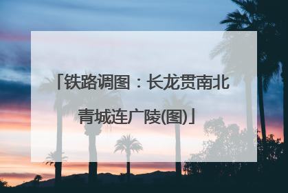 铁路调图：长龙贯南北 青城连广陵(图)