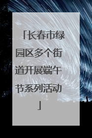 长春市绿园区多个街道开展端午节系列活动