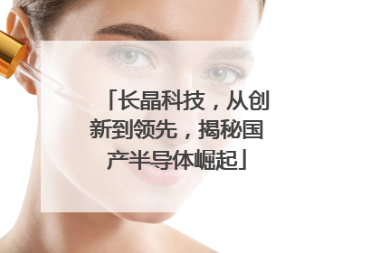 长晶科技，从创新到领先，揭秘国产半导体崛起