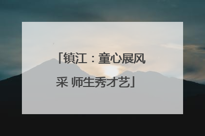 镇江：童心展风采 师生秀才艺