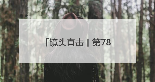 镜头直击丨第78届戛纳电影节闭幕