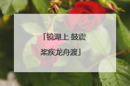 镜湖上 鼓震桨疾龙舟渡