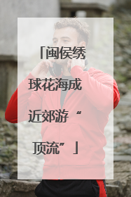 闽侯绣球花海成近郊游“顶流”