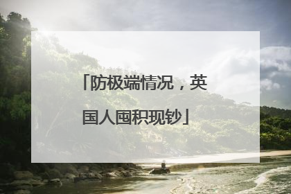 防极端情况，英国人囤积现钞