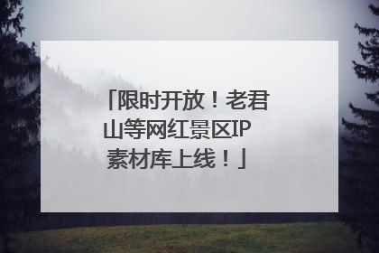 限时开放！老君山等网红景区IP素材库上线！