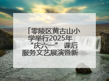 零陵区黄古山小学举行2025年“庆六一” 课后服务文艺展演暨新队员入队仪式