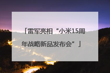 雷军亮相“小米15周年战略新品发布会”