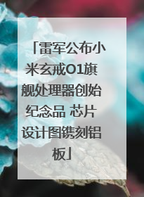 雷军公布小米玄戒O1旗舰处理器创始纪念品 芯片设计图镌刻铝板