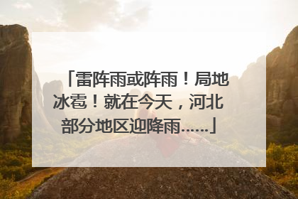 雷阵雨或阵雨！局地冰雹！就在今天，河北部分地区迎降雨……