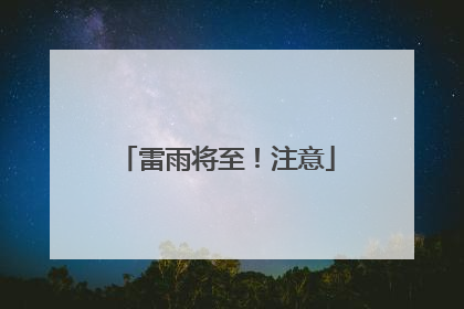 雷雨将至！注意
