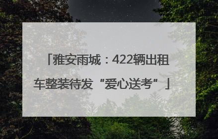 雅安雨城：422辆出租车整装待发“爱心送考”