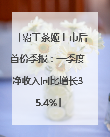 霸王茶姬上市后首份季报：一季度净收入同比增长35.4%