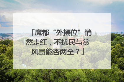 魔都“外摆位”悄然走红，不扰民与赏风景能否两全？