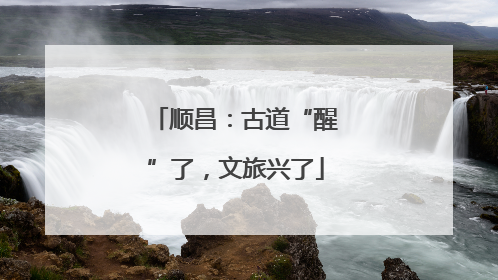 顺昌：古道“醒”了，文旅兴了