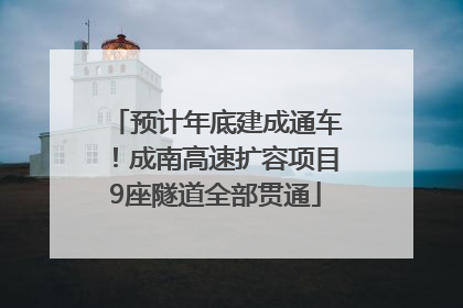 预计年底建成通车！成南高速扩容项目9座隧道全部贯通