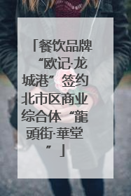 餐饮品牌“欧记·龙城港”签约北市区商业综合体“龍頭街·華堂”
