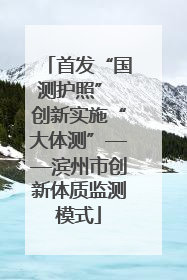 首发“国测护照” 创新实施“大体测”——滨州市创新体质监测模式