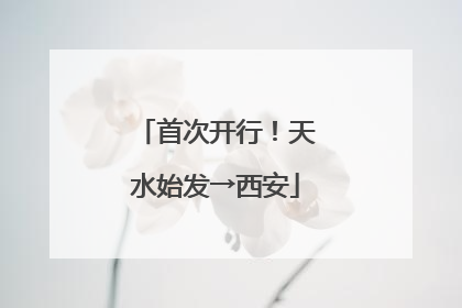 首次开行！天水始发→西安