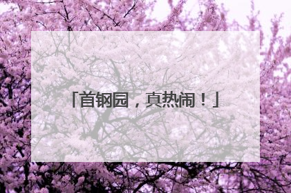 首钢园，真热闹！