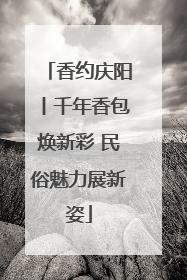 香约庆阳丨千年香包焕新彩 民俗魅力展新姿