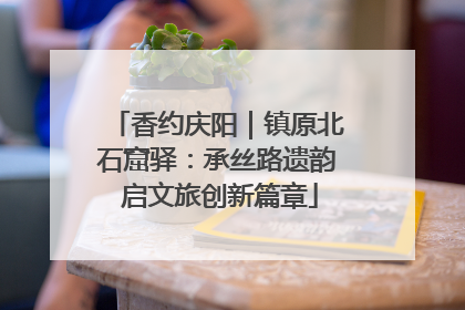 香约庆阳｜镇原北石窟驿：承丝路遗韵 启文旅创新篇章