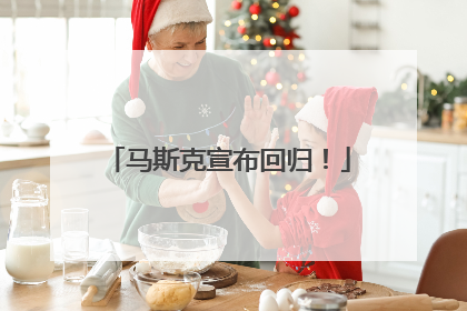 马斯克宣布回归！