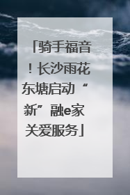 骑手福音！长沙雨花东塘启动“新”融e家关爱服务
