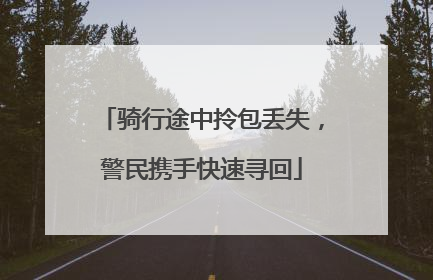 骑行途中拎包丢失，警民携手快速寻回