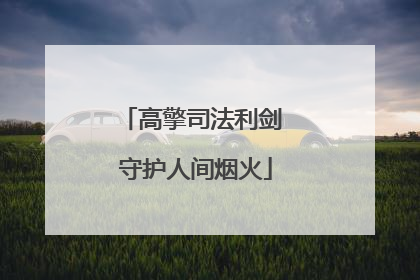 高擎司法利剑 守护人间烟火