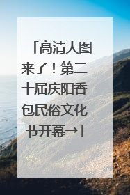 高清大图来了！第二十届庆阳香包民俗文化节开幕→