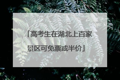 高考生在湖北上百家景区可免票或半价