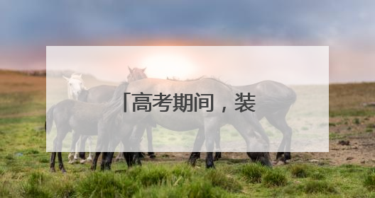 高考期间，装修公司老板请员工出国旅游