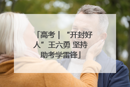 高考｜“开封好人”王六勇 坚持助考学雷锋