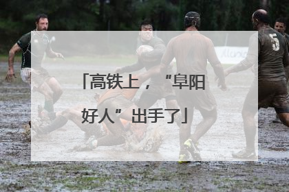 高铁上，“阜阳好人”出手了