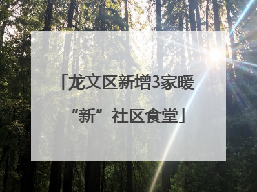 龙文区新增3家暖“新”社区食堂