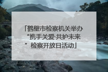 鹤壁市检察机关举办“携手关爱·共护未来”检察开放日活动