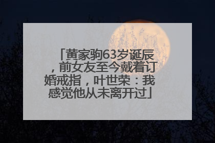黄家驹63岁诞辰，前女友至今戴着订婚戒指，叶世荣：我感觉他从未离开过