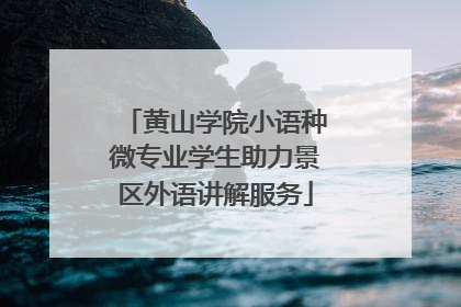 黄山学院小语种微专业学生助力景区外语讲解服务