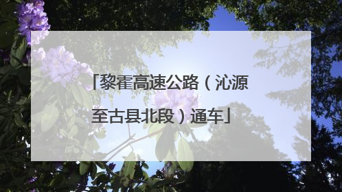 黎霍高速公路（沁源至古县北段）通车