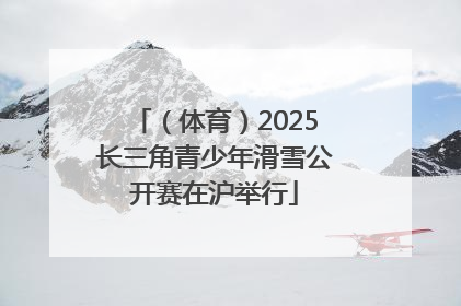（体育）2025长三角青少年滑雪公开赛在沪举行